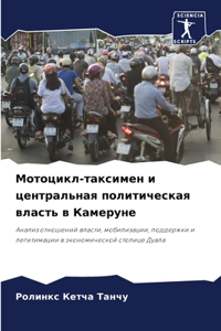 Мотоцикл-таксимен и центральная политич