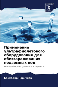 Применение ультрафиолетового оборудова&#