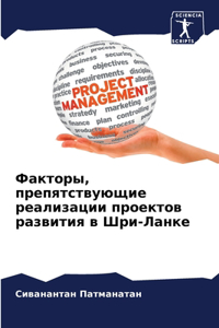 Факторы, препятствующие реализации прое