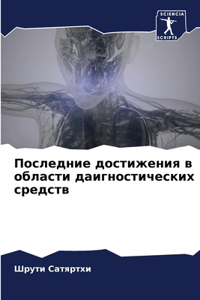 Последние достижения в области даигности