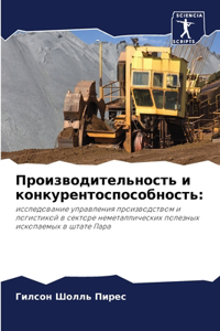 Производительность и конкурентоспособ&