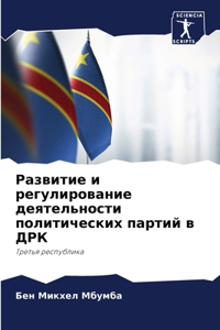 Развитие и регулирование деятельности по
