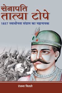 Senapati Tatya Tope (The Commander in the Indian Rebellion of 1857 Tatya Tope) Biography in Hindi