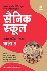 Sainik School Pravesh Pariksha 2019 Class 9th