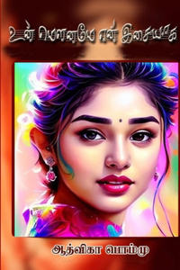 உன் மௌனமே என் இசையாக