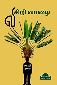 VISIRI VAAZHAI (Novel) / விசிறி வாழை