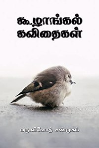koozhangal kavithaigal / à®•à¯‚à®´à®¾à®™à¯�à®•à®²à¯� à®•à®µà®¿à®¤à¯ˆà®•à®³à¯� : Hikoo kavithaigal