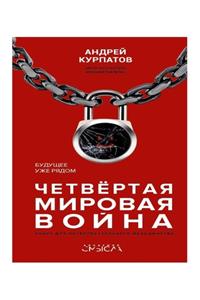 Четвертая мировая война. Будущее уже ряд
