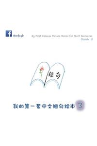 My First Chinese Picture Books for Short Sentences - Book 3: &#25105;&#30340;&#31532;&#19968;&#22871;&#20013;&#25991;&#30701;&#21477;&#32472;&#26412; &#31532;&#19977;&#20876;