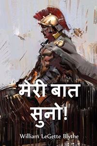 मेरी बात सुनो!
