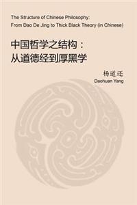 The Structure of Chinese Philosophy