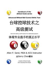 Advanced Billiard Ball Control Skills Test (Chinese): Genuine Ability Confirmation for Dedicated Players