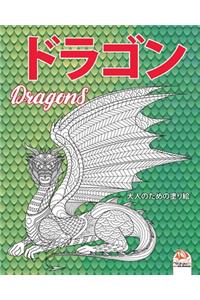 ドラゴン - Dragons