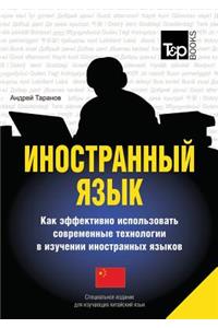 Foreign language. How to Use Effectively Modern Technology in Foreign Languages Learning. Special Edition for students of Chinese