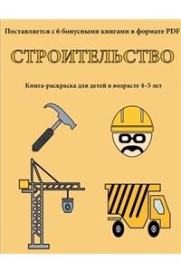 Строительство