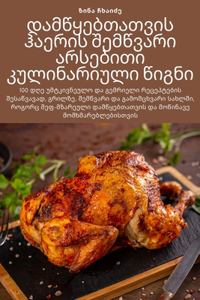 დამწყებთათვის ჰაერის შემწვარი არსებითი