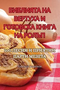 БИБЛИЯТА НА ВЕРТУХА И ГОТОВСКА КНИГА НА Р