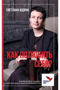 КАК ПОЛЮБИТЬ СЕБЯ