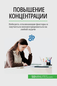 Повышение концентрации