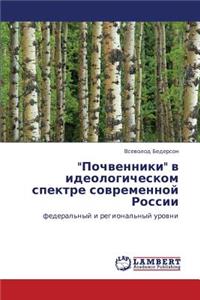 Pochvenniki V Ideologicheskom Spektre Sovremennoy Rossii