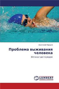 Problema Vyzhivaniya Cheloveka