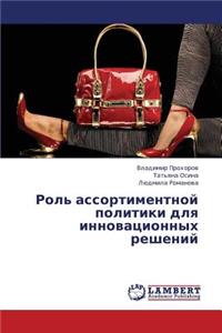 Rol' assortimentnoy politiki dlya innovatsionnykh resheniy