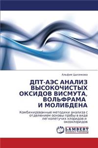 DPT-AES Analiz Vysokochistykh Oksidov Vismuta, Vol'frama I Molibdena