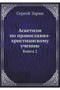 Аскетизм по православно-христианскому у