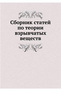 Сборник статей по теории взрывчатых вещес