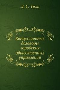 Kontsessionnye dogovory gorodskih obschestvennyh upravlenij
