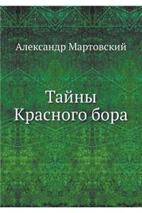 Тайны Красного бора