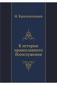 К истории православного богослужения