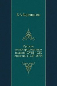 Russkie illyustrirovannye izdaniya XVIII i XIX stoletij (1720-1870)