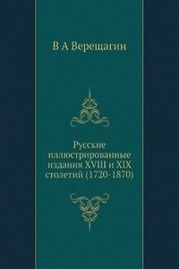 Russkie illyustrirovannye izdaniya XVIII i XIX stoletij (1720-1870)