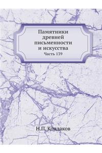 Памятники древней письменности и искусст
