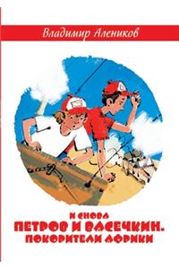 И снова Петров и Васечкин. Покорители Афр