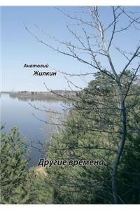 Другие времена