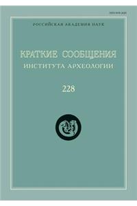 Краткие сообщения Института археологии