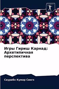 Игры Гириш Карнад