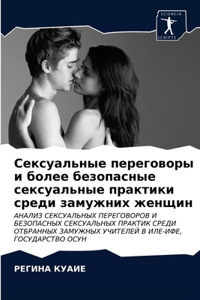 Сексуальные переговоры и более безопасн