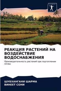 РЕАКЦИЯ РАСТЕНИЙ НА ВОЗДЕЙСТВИЕ ВОДОСНА