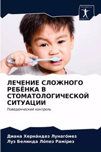ЛЕЧЕНИЕ СЛОЖНОГО РЕБЁНКА В СТОМАТОЛОГИЧЕ