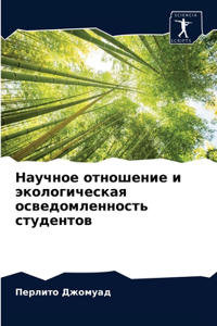Научное отношение и экологическая осведо
