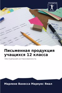 Письменная продукция учащихся 12 класса