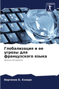 Глобализация и ее угрозы для французскоk
