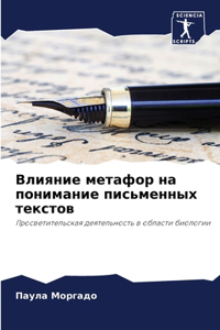 Влияние метафор на понимание письменных т