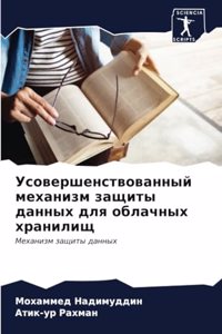 &#1059;&#1089;&#1086;&#1074;&#1077;&#1088;&#1096;&#1077;&#1085;&#1089;&#1090;&#1074;&#1086;&#1074;&#1072;&#1085;&#1085;&#1099;&#1081; &#1084;&#1077;&#1093;&#1072;&#1085;&#1080;&#1079;&#1084; &#1079;&#1072;&#1097;&#1080;&#1090;&#1099; &#1076;&#1072;