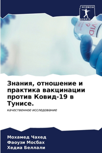 Знания, отношение и практика вакцинации 
