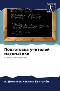 Подготовка учителей математики