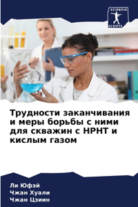 Трудности заканчивания и меры борьбы с н
